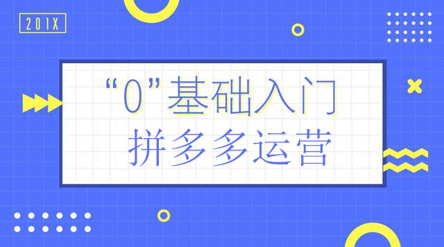 網(wǎng)絡(luò)店鋪流量不漲反跌?參考平臺模式提高拼多多流量準(zhǔn)沒錯!